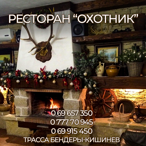 Ресторан ОХОТНИК. Загородный комплекс для банкета и праздника в Молдове. Тихий отдых в лесной зоне